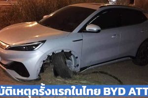 อุบัติเหตุ ครั้งแรกในไทย BYD ATTO 3 ไฟฟ้า 480 กม./ชาร์จ NEDC