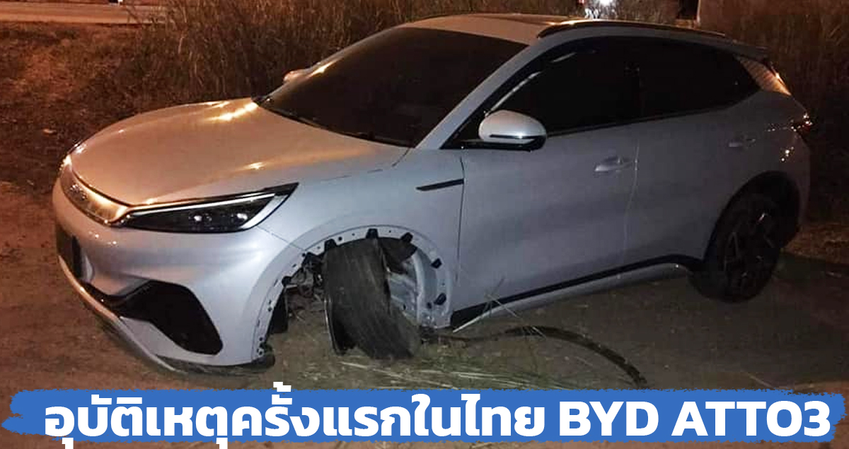 อุบัติเหตุ ครั้งแรกในไทย BYD ATTO 3 ไฟฟ้า 480 กม./ชาร์จ NEDC