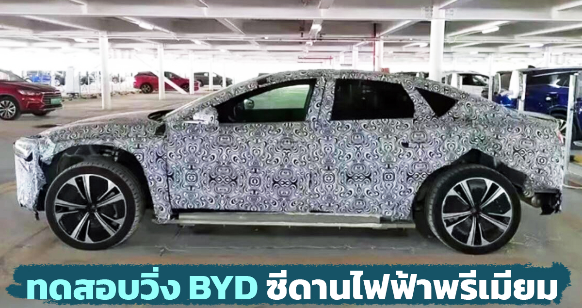 ทดสอบวิ่ง BYD ซีดานไฟฟ้าพรีเมียม คาดเปิดตัวต้นปี 2023 ในจีน