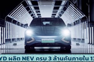 BYD ฉลองผลิตรถยนต์พลังงานใหม่ 3 ล้านคัน ภายใน 13 ปี