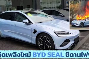 เกิดเพลิงไหม้ BYD SEAL ซีดานไฟฟ้า ในเมืองจีน ยังคงเป็นปริศนา
