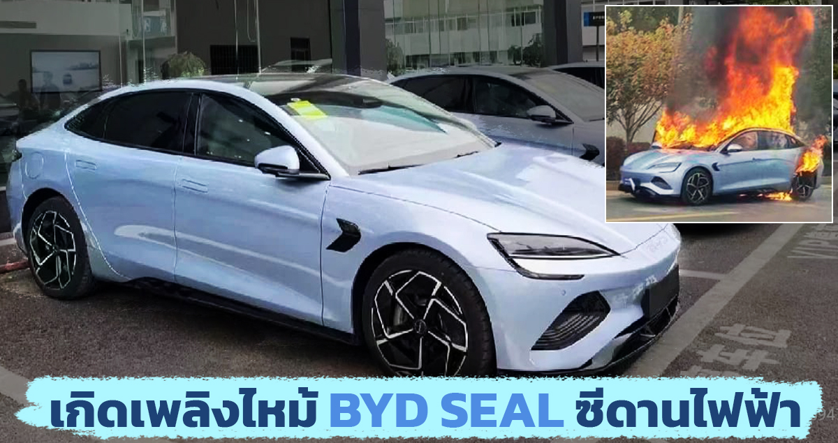 เกิดเพลิงไหม้ BYD SEAL ซีดานไฟฟ้า ในเมืองจีน ยังคงเป็นปริศนา