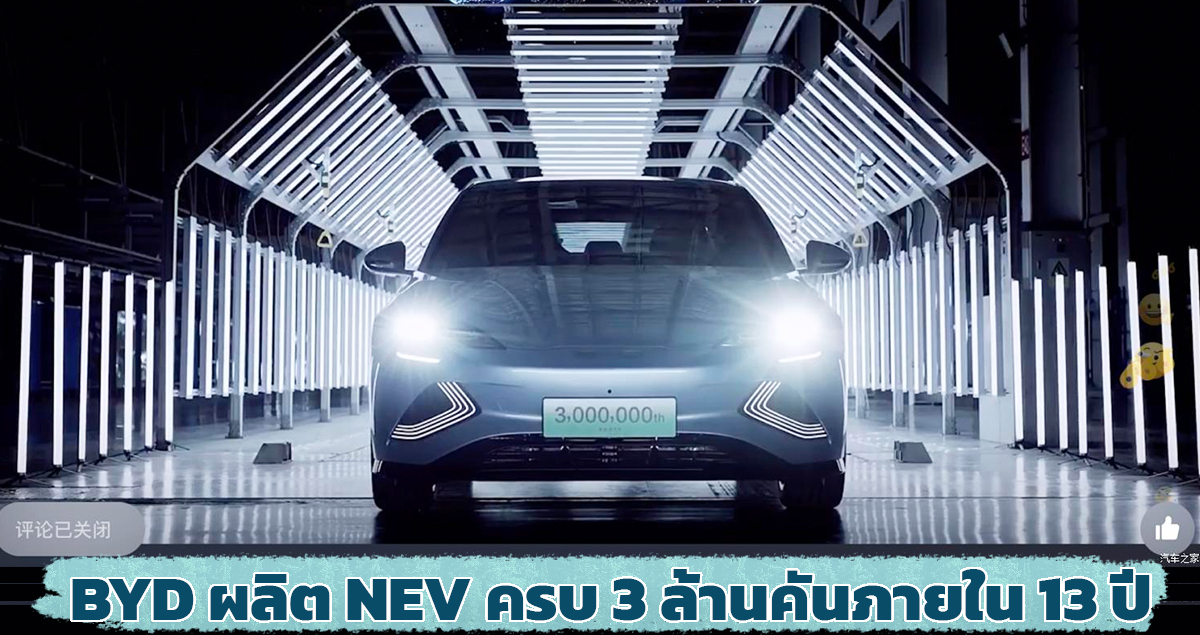 BYD ฉลองผลิตรถยนต์พลังงานใหม่ 3 ล้านคัน ภายใน 13 ปี