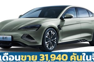3 เดือนขาย 31,940 คัน BYD Seal EV 550 - 700 กม./ชาร์จ CLTC ในจีน