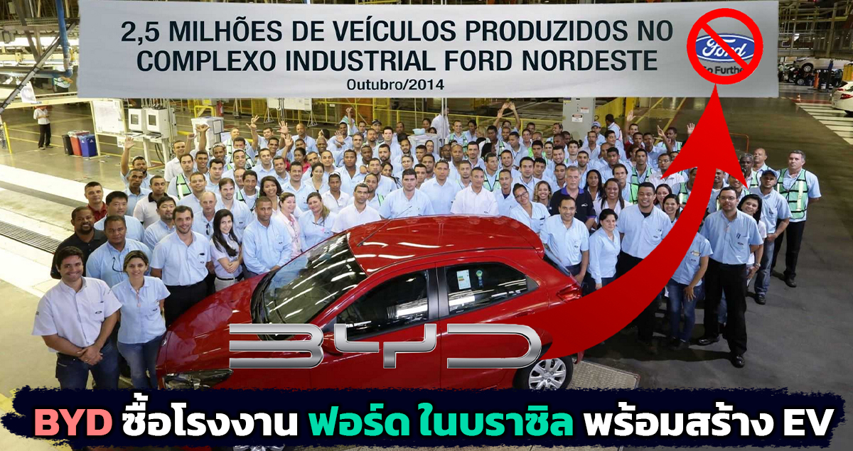 BYD ซื้อโรงงาน ฟอร์ด ในบราซิล สร้างรถยนต์ไฟฟ้าในอนาคต พร้อมทุนกว่า 20,000 ล้านบาท