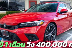 1 ปี 1 เดือน วิ่งกว่า 400,000 กม. HONDA CIVIC ใหม่ 1.5T Touring ขายมือสองในสหรัฐฯ