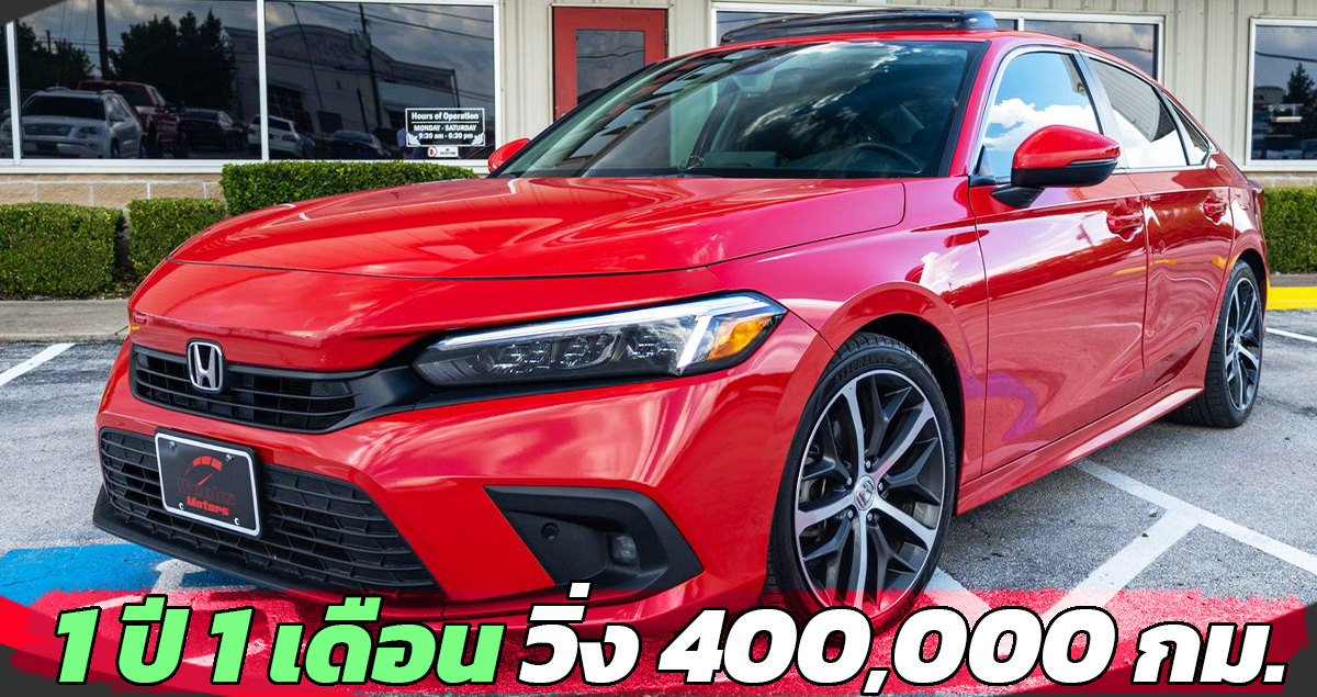 1 ปี 1 เดือน วิ่งกว่า 400,000 กม. HONDA CIVIC ใหม่ 1.5T Touring ขายมือสองในสหรัฐฯ