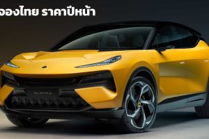 เปิดจอง ก่อนขายไทยปีหน้า Lotus ELETRE EV 650 กม/ชาร์จ CLTC 918 แรงม้า