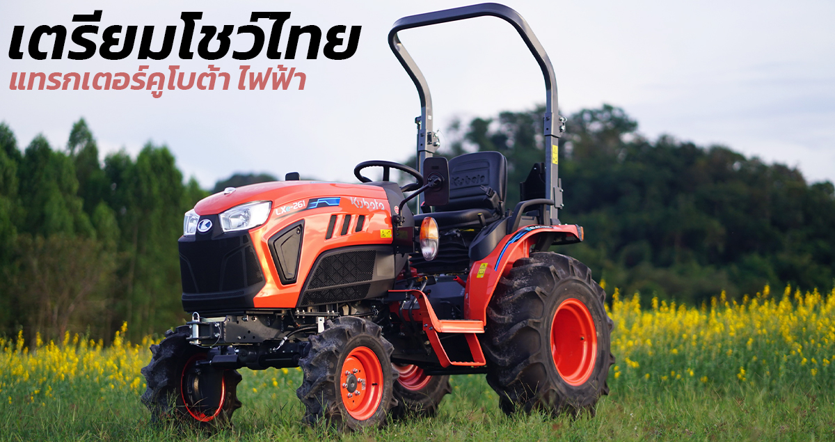 เผยโฉมในไทย KUBOTA Tractor ไฟฟ้า 100% ขนาด 26 แรงม้า