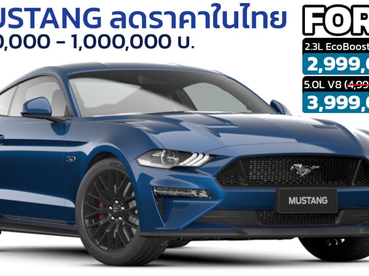 ลดราคาในไทย 800,000 – 1,000,000 บาท Ford Mustang 2.3L EcoBoost และ 5.0L V8