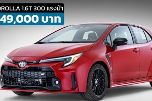 เปิดขายไทย 3,949,000 บาท Toyota GR Corolla 1.6T 3 สูบ 300 แรงม้า GR-Four โควต้า 9 คัน