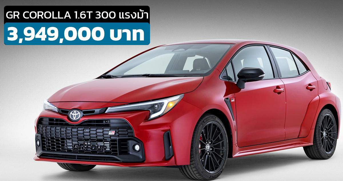 เปิดขายไทย 3,949,000 บาท Toyota GR Corolla 1.6T 3 สูบ 300 แรงม้า GR-Four โควต้า 9 คัน