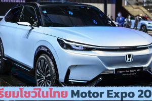 เตรียมโชว์ในไทย Honda e: Prototype / HR-V EV ในงาน Motor Expo 2022