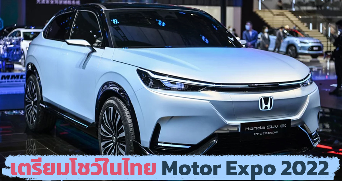 เตรียมโชว์ในไทย Honda e: Prototype / HR-V EV ในงาน Motor Expo 2022