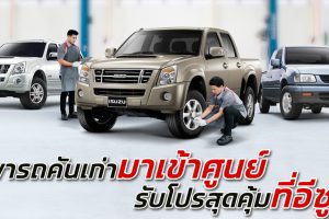 โปรสุดคุ้มจากอีซูซุ ช็กความฟิตก่อนเดินทางเที่ยวปีใหม่ พารถเก่าเข้าศูนย์ รับปีใหม่
