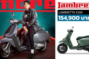 เปิดขายไทย LAMBRETTA X300 154,900 บาท 24.8 แรงม้า
