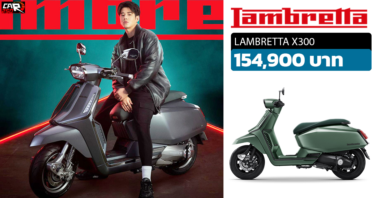 เปิดขายไทย LAMBRETTA X300 154,900 บาท 24.8 แรงม้า