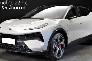 เปิดขายไทย 22 ก.ย. ราคา 5.x ล้านบาท Lotus ELETRE EV 650 กม/ชาร์จ CLTC 603 แรงม้า