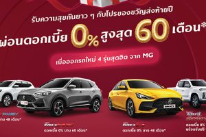 ขับฟรี 90 วัน ดอกเบี้ย 0% MG มอบโปรส่งท้ายปี