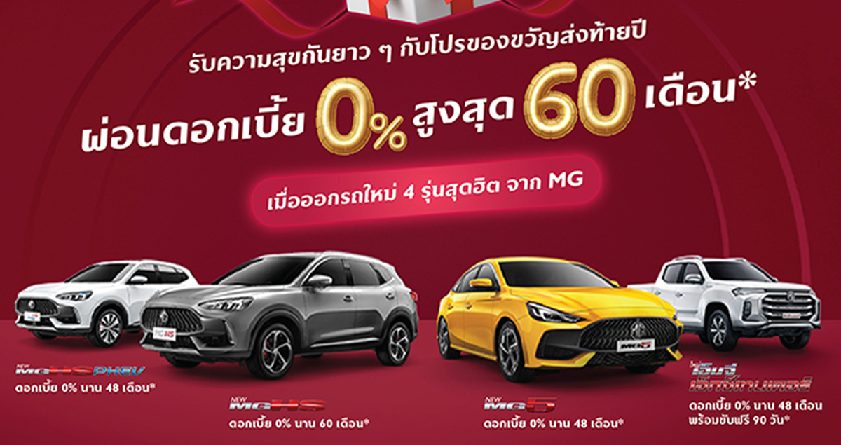 ขับฟรี 90 วัน ดอกเบี้ย 0% MG มอบโปรส่งท้ายปี