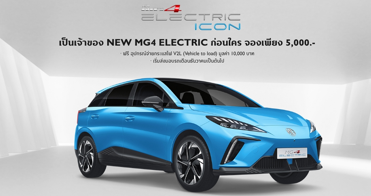 โปรโมชั่น จอง MG4 EV ฟรี อุปกรณ์จ่ายกระแสไฟ V2L มูลค่า 10,000 บาท ถึง 29 พ.ย.นี้