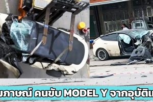 Q&A ถาม-ตอบ สัมภาษณ์ คนขับ Tesla Model Y จากอุบัติเหตุ เสียการควบคุมรถ