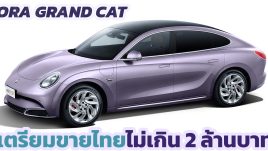 ราคาไม่ถึง 2 ล้านบาท ขายไทยปีหน้า ORA Grand Cat ไฟฟ้า 555 - 705 กม./ชาร์จ CLTC