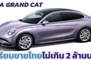 ราคาไม่ถึง 2 ล้านบาท ขายไทยปีหน้า ORA Grand Cat ไฟฟ้า 555 - 705 กม./ชาร์จ CLTC