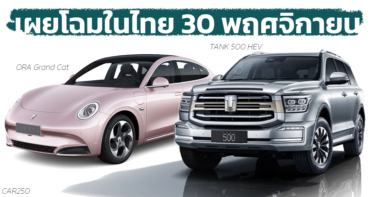 ORA Grand Cat และ TANK 500 HEV เผยโฉมในไทย 30 พฤศจิกายน 2022