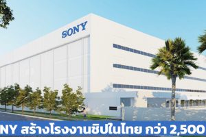 SONY ลงทุนในไทยกว่า 2,500 ล้านบาท สร้างโรงงานชิปฯ แห่งใหม่