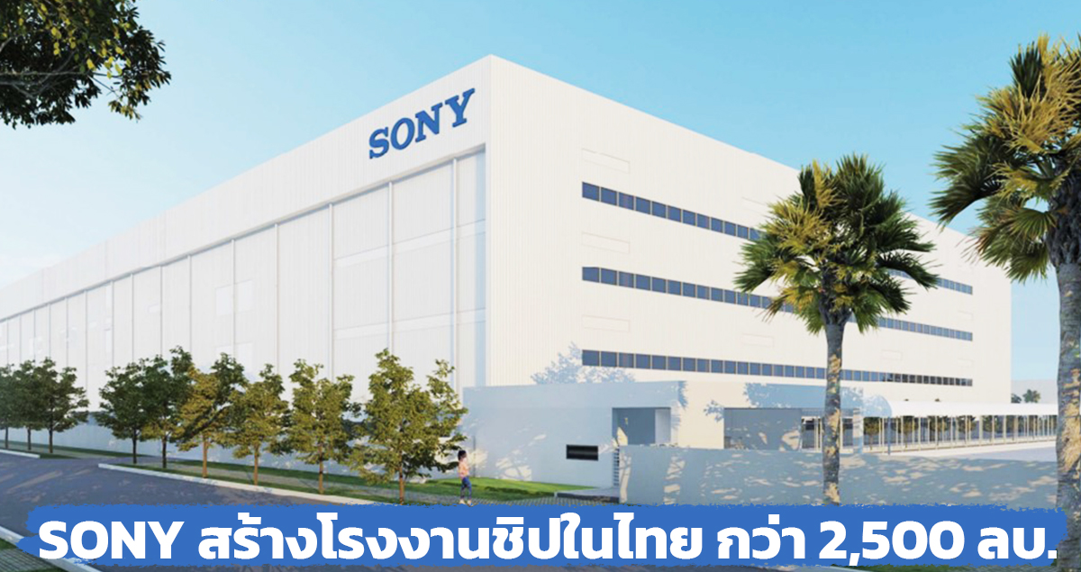 SONY ลงทุนในไทยกว่า 2,500 ล้านบาท สร้างโรงงานชิปฯ แห่งใหม่