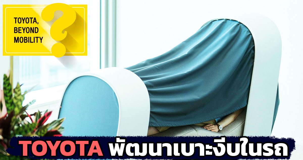 TOYOTA กำลังพัฒนาเบาะงีบหลับ ในรถยนต์