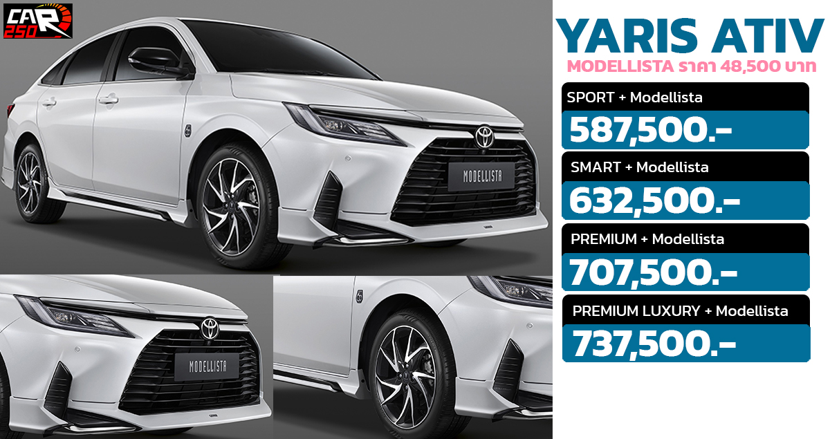 Toyota Yaris ATIV x Modellista ชุดแต่งพิเศษ + เพิ่ม 48,500 บาท