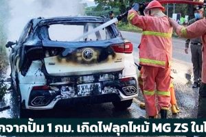ออกจากปั้ม 1 กม. เกิดไฟลุกไหม้ MG ZS ตอนนี้ยังหาสาเหตุไม่ได้