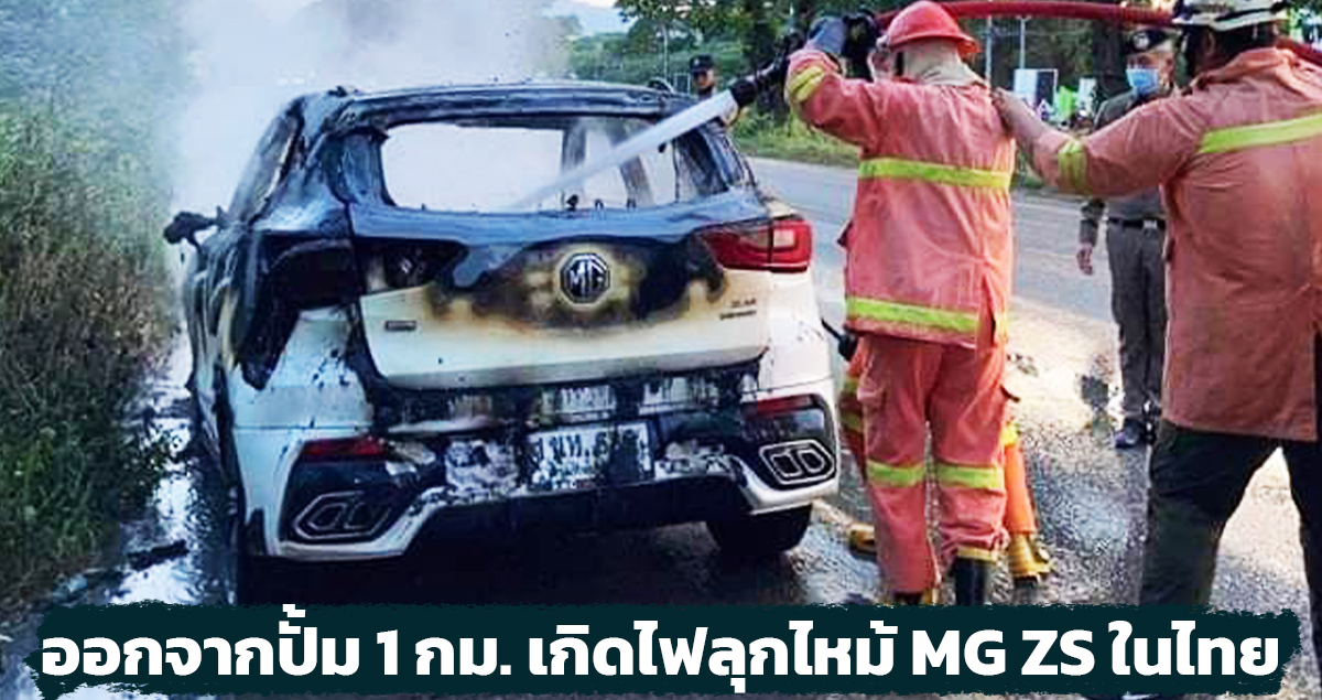 ออกจากปั้ม 1 กม. เกิดไฟลุกไหม้ MG ZS ตอนนี้ยังหาสาเหตุไม่ได้