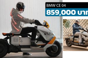 เปิดขายไทย 859,000 บาท BMW CE 04 ไฟฟ้า 130 กม./ชาร์จ