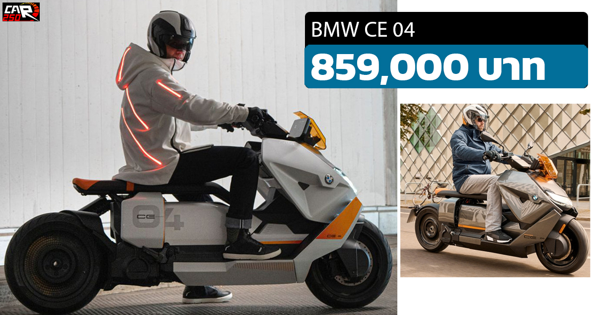 เปิดขายไทย 859,000 บาท BMW CE 04 ไฟฟ้า 130 กม./ชาร์จ