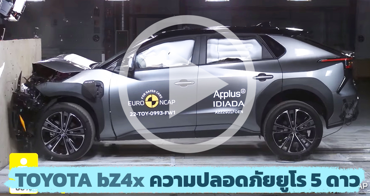 VDO ทดสอบ ความปลอดภัย TOYOTA bZ4x ไฟฟ้า ระดับ 5 ดาว EURO NCAP