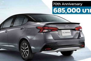 New NISSAN ALMERA รุ่นพิเศษ ฉลอง 70 ปี Limited Edition ราคา 685,000 บาท