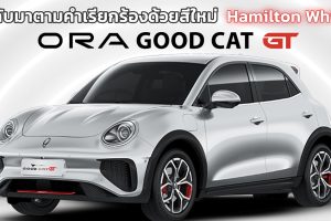 เพิ่มสีใหม่ในไทย ORA Good Cat GT ราคา 1,286,000 บาท 171 แรงม้า 500 กม./ชาร์จ NEDC