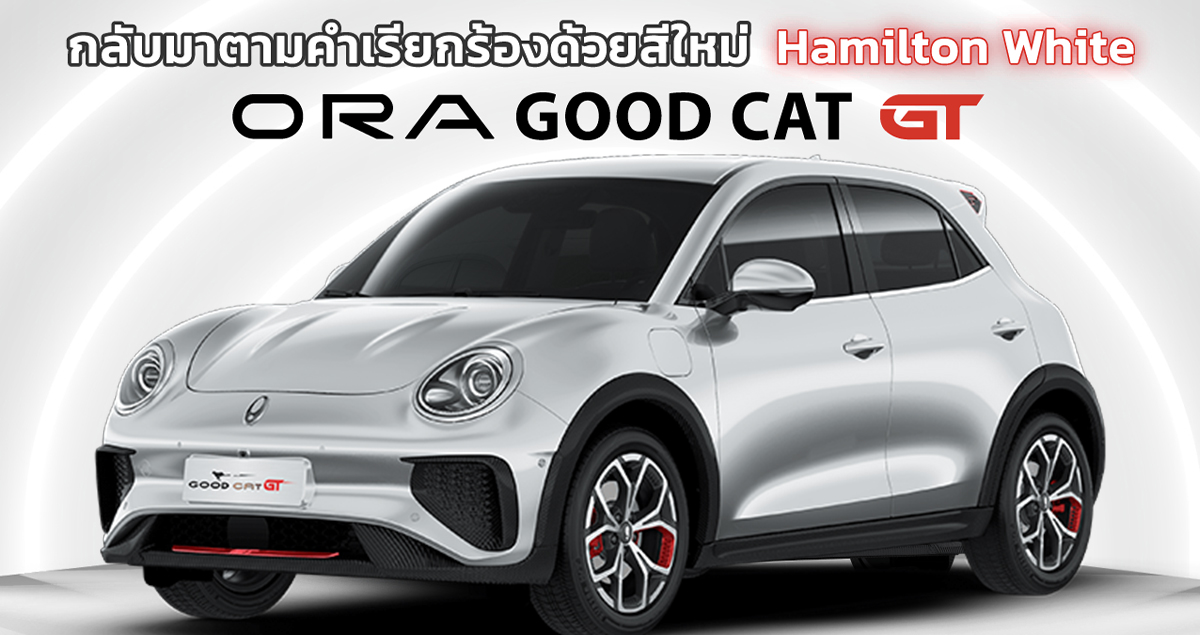 เพิ่มสีใหม่ในไทย ORA Good Cat GT ราคา 1,286,000 บาท 171 แรงม้า 500 กม./ชาร์จ NEDC