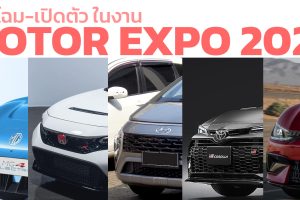 รถยนต์ที่จะเปิดตัว-เผยโฉมในงาน Motor Expo 2022 ระหว่าง 1 - 12 ธันวาคม 2022