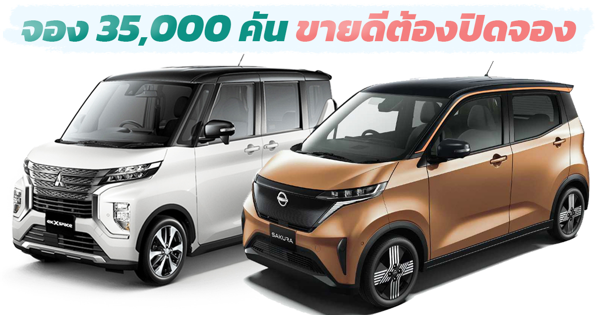 ยอดจอง 35,000 คันขายดีจนต้องปิดจอง NISSAN Sakura / Mitsubishi eK X EV ในญี่ปุ่น รอรถนานกว่า 1 ปี