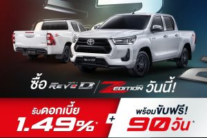 โปรโมชั่น HILUX REVO ขับฟรี 90 วันดอกเบี้ยพิเศษ