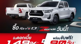 โปรโมชั่น HILUX REVO ขับฟรี 90 วันดอกเบี้ยพิเศษ