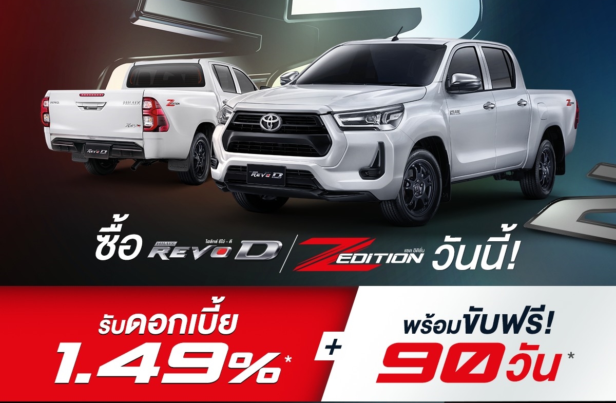 โปรโมชั่น HILUX REVO ขับฟรี 90 วันดอกเบี้ยพิเศษ