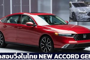 ทดสอบวิ่งในไทย All NEW Honda Accord เจนที่ 11 คาดเปิดตัวไทยปีหน้า