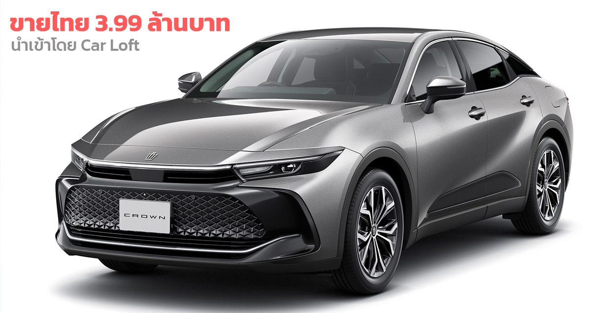 เปิดขายไทย 3.99 ล้านบาท Toyota CROWN 2.5 HEV 186 แรงม้า นำเข้าโดย Car Loft