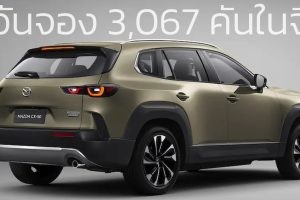 1 วันจอง 3,067 คันในจีน MAZDA CX-50 พร้อม 2.5 SKYACTIV-G 194 แรงม้า