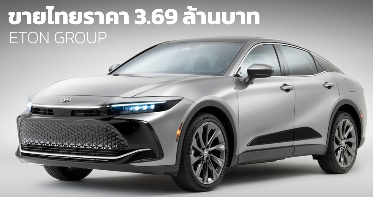 Toyota CROWN 2.5 HEV 186 แรงม้า ขายไทยราคา 3.69 ล้านบาท โดย ETON Group